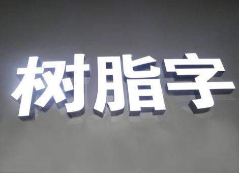 鹤峰制作发光字尺寸大小有限制吗？最小尺寸是多少？