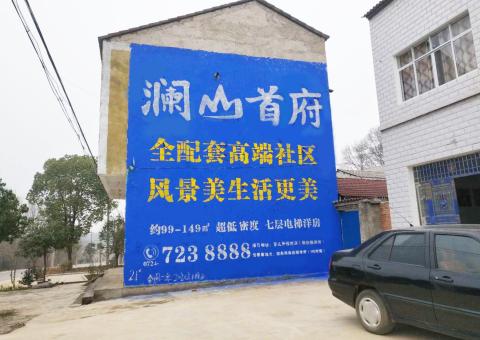 鹤峰农村墙体广告 最贴近三四级市场消费终端的广告形式