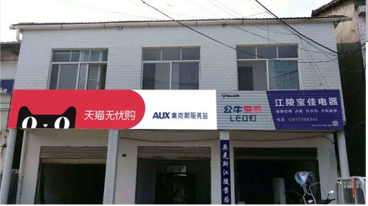 鹤峰品牌门头店招