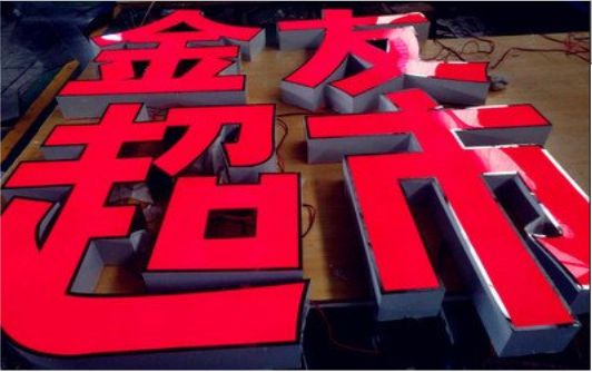 鹤峰外露发光字的特点