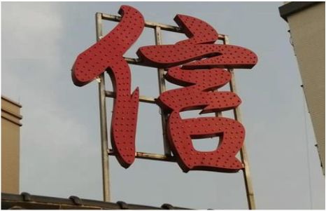 鹤峰发光字怎么做防水处理？