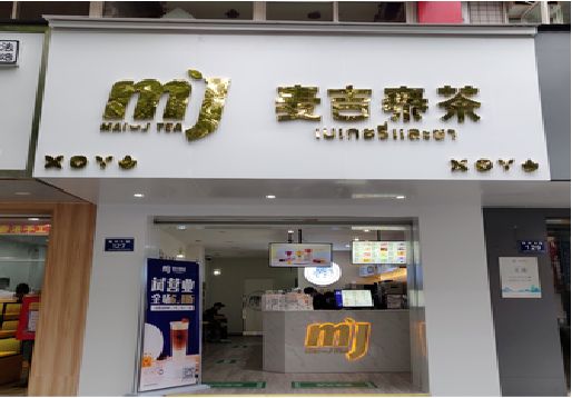 鹤峰奶茶店招牌怎么做好看？