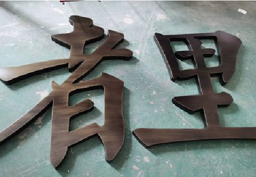 鹤峰铜字的特点以及制作工艺。