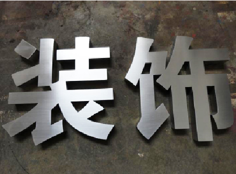 鹤峰不锈钢字的制作方法介绍