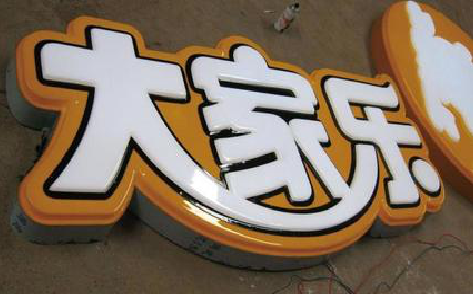 鹤峰吸塑字制作要注意的问题。