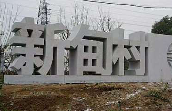 鹤峰立体字的制作方式有哪些？