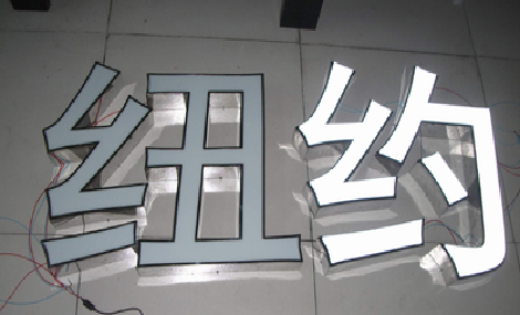 鹤峰立体发光字的制作流程以及方法。